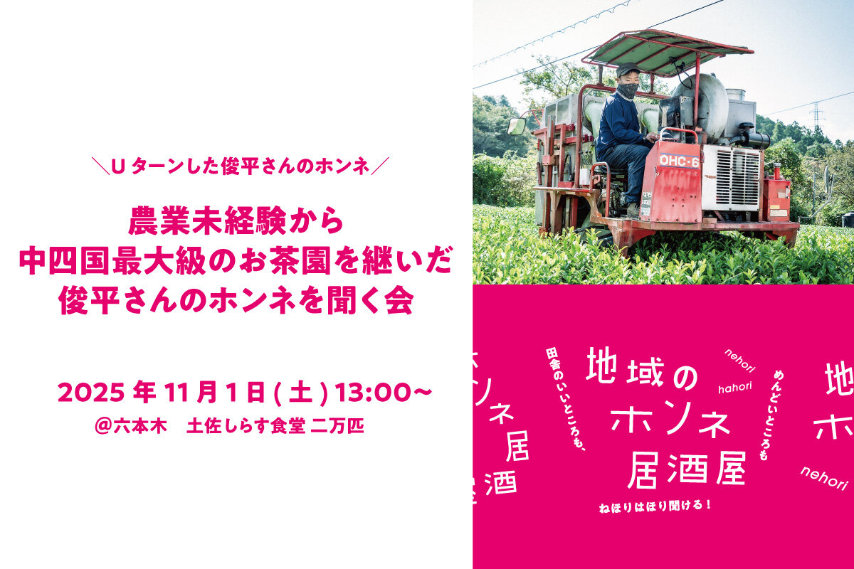 高知県日高村 | 【地域のホンネ居酒屋@東京】農業未経験から中四国最大